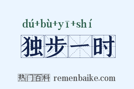 独步一时是什么意思的图片